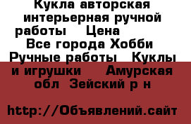 Кукла авторская интерьерная ручной работы. › Цена ­ 2 500 - Все города Хобби. Ручные работы » Куклы и игрушки   . Амурская обл.,Зейский р-н